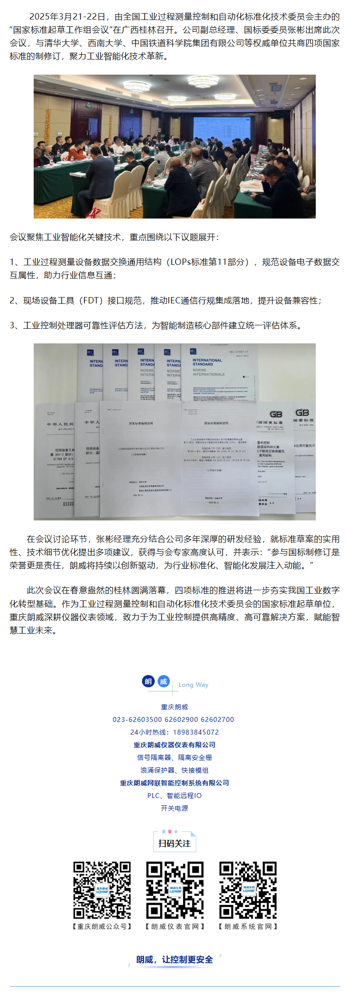 重慶朗威參與四項(xiàng)國家標(biāo)準(zhǔn)制修訂.png