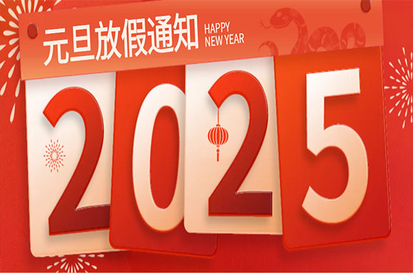 2025年元旦放假通知！