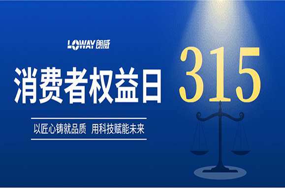 品質(zhì)315 | 聚焦朗威儀表：品質(zhì)護航，安心之選