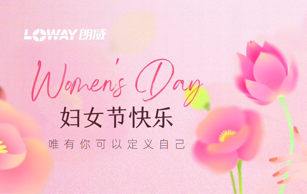 重慶朗威：禮獻婦女節(jié)，致敬每一個 “她”
